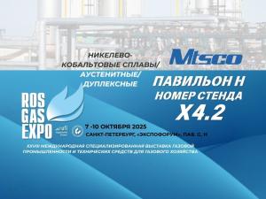 MTSCO примет участие в выставке Ros Gas Expo и будет ждать вас в зале H по адресу X4.2.